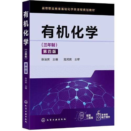 有机化学（三年制）（第四版）（张法庆）
