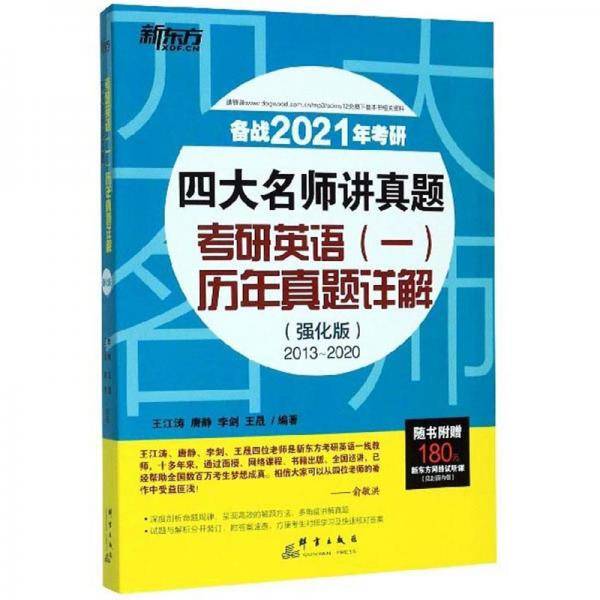 四大名师讲真题：考研英语（一）历年真题详解（强化版 2013-2020 备战2021年考研）