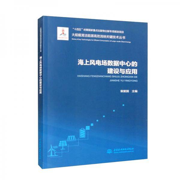 海上风电场数据中心的建设与应用/大规模清洁能源高效消纳关键技术丛书
