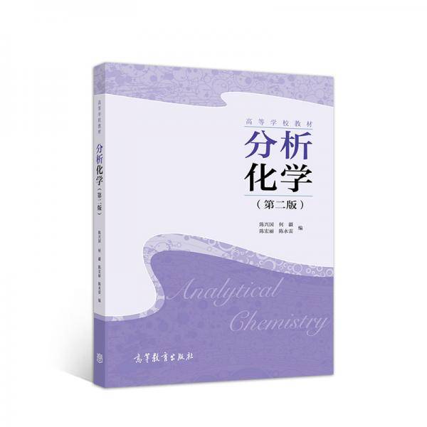 分析化学（第2版）