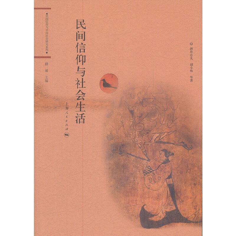 民间信仰与社会生活