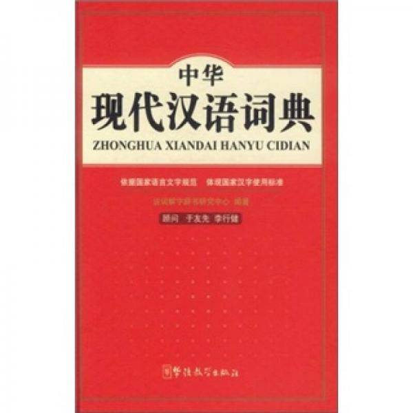 中华现代汉语词典