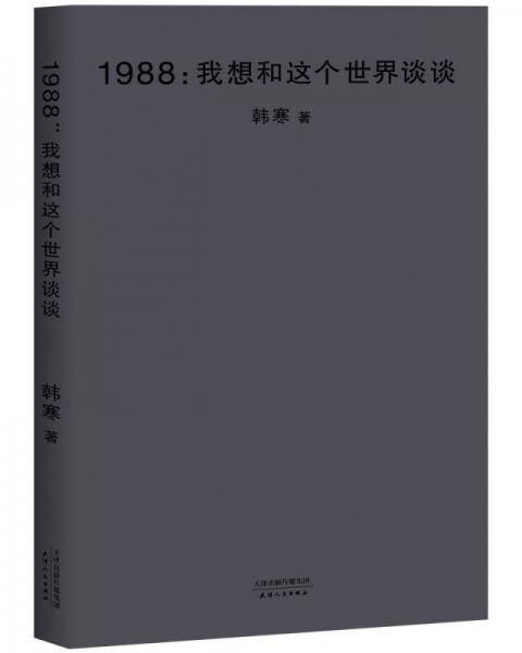 1988：我想和这个世界谈谈