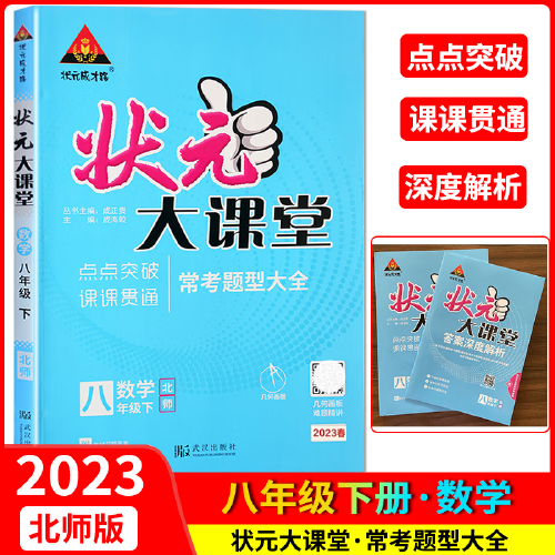 2023春状元大课堂八年级数学下册北师版初二8年级数学教材考点精讲辅导资料书