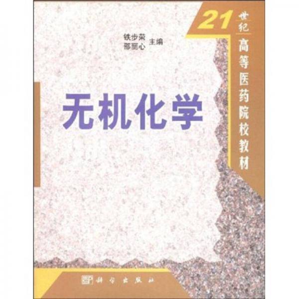 无机化学