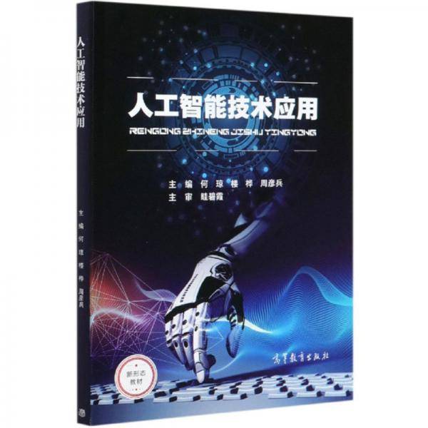 人工智能技术应用