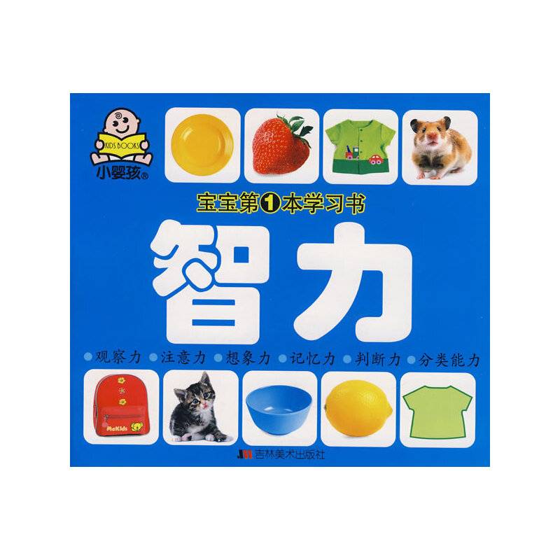 认知-宝宝第1本学习书