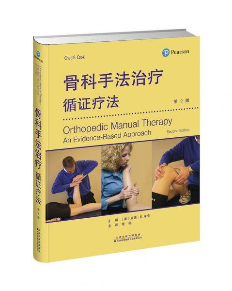 骨科手法治疗：循证疗法