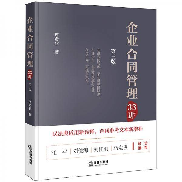 企业合同管理33讲