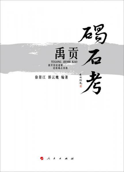 《禹贡》碣石考