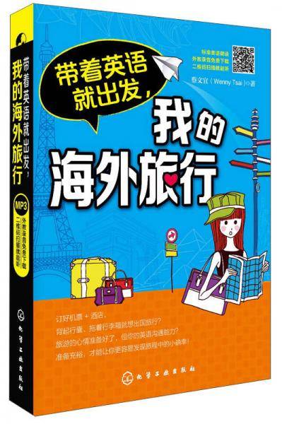 带着英语就出发，我的海外旅行