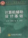 计算机辅助设计基础