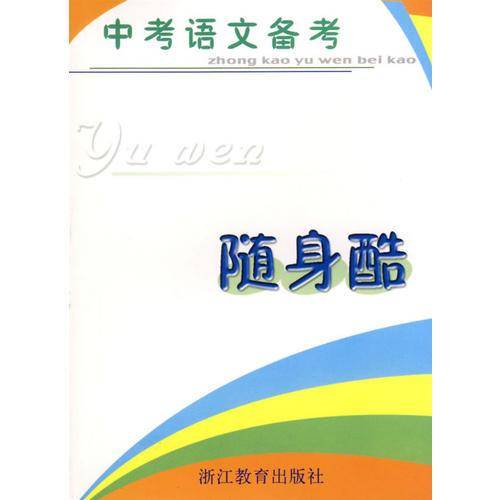 中考语文备考随身酷