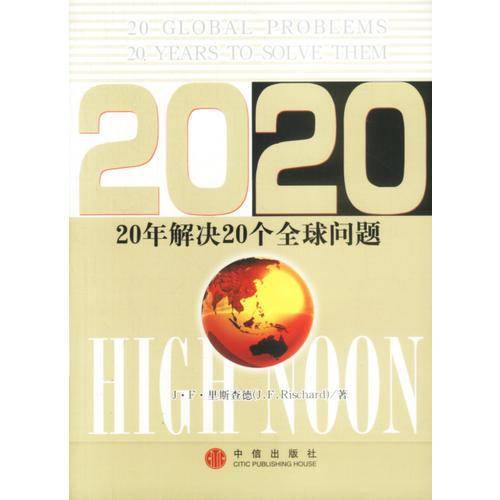 20年解决20个全球问题