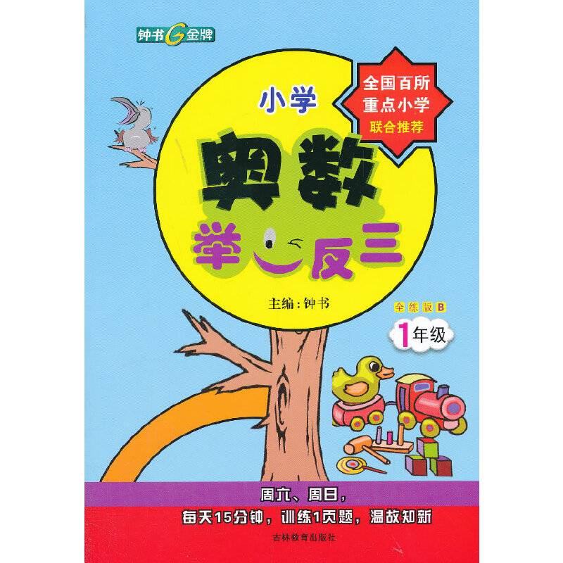 钟书金牌・奥数举一反三B版全练类（1年级）