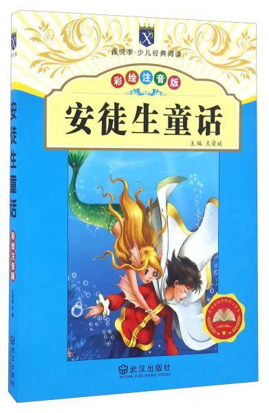 安徒生童话（彩绘注音版）/香悦季·少儿经典阅读