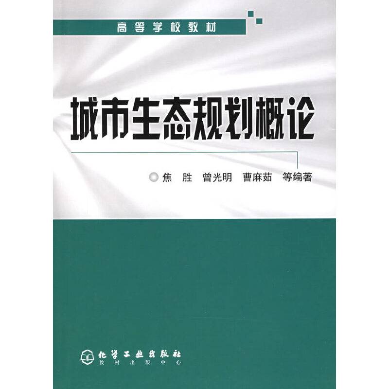 城市生态规划概论