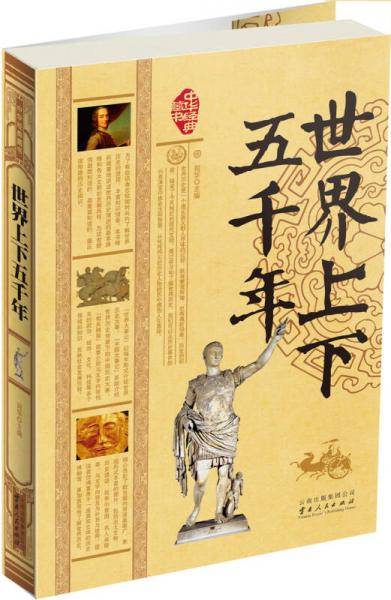 世界上下五千年
