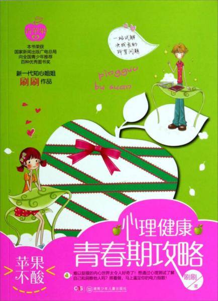 苹果不酸：心理健康青春期攻略