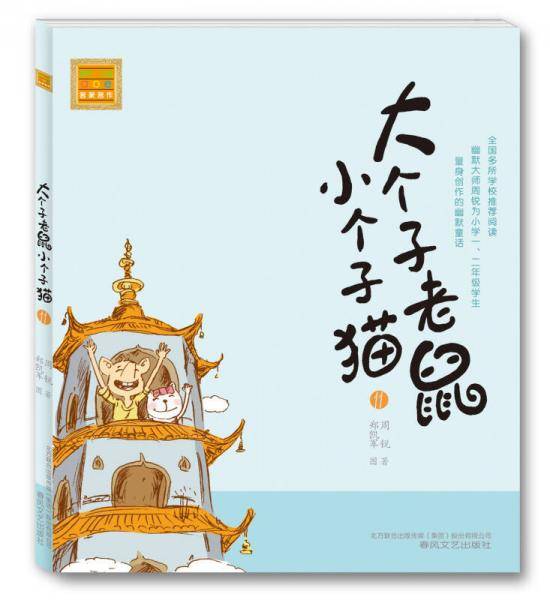 大个子老鼠小个子猫（注音版）11