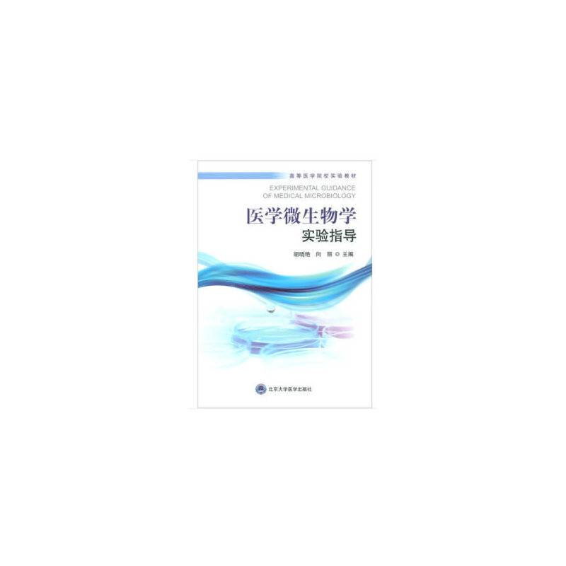 医学微生物学实验指导（西南医科大学包销）