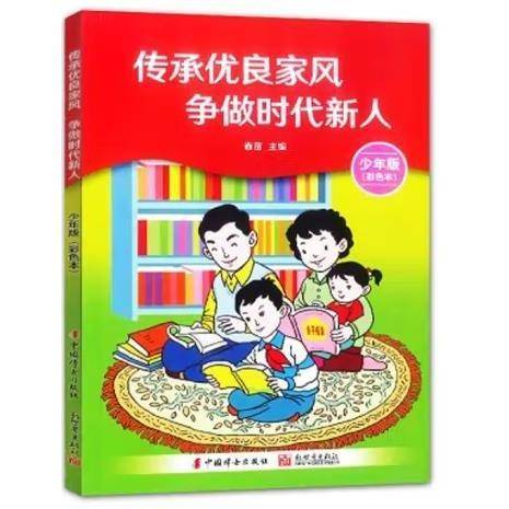 传承优良家风 争做时代新人
