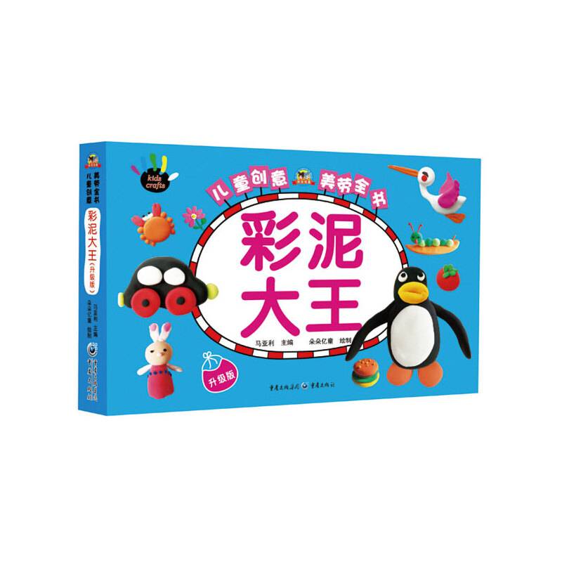 儿童创意美劳全书：彩泥大王（升级版）