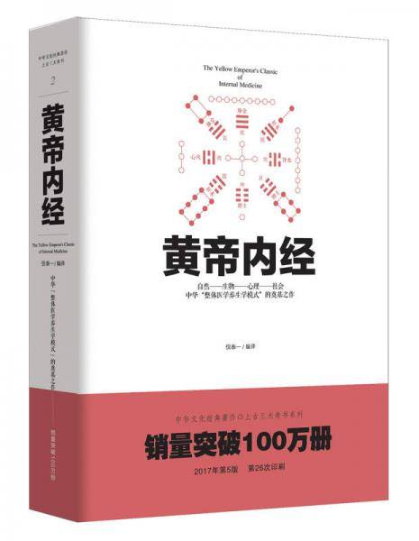 中华文化经典著作：黄帝内经