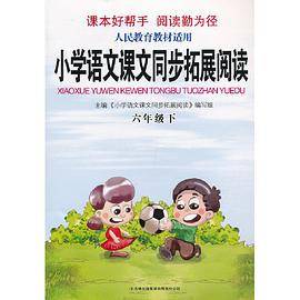 2013春拓展阅读下6年级