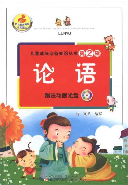 儿童成长必备知识丛书（第2辑）：论语