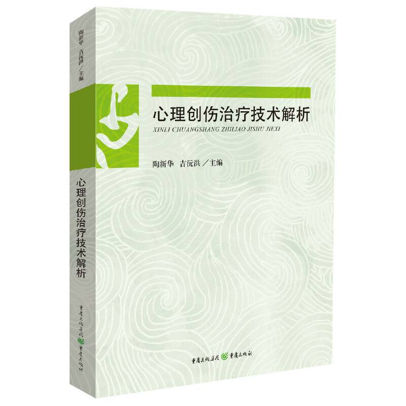 心理创伤治疗技术解析