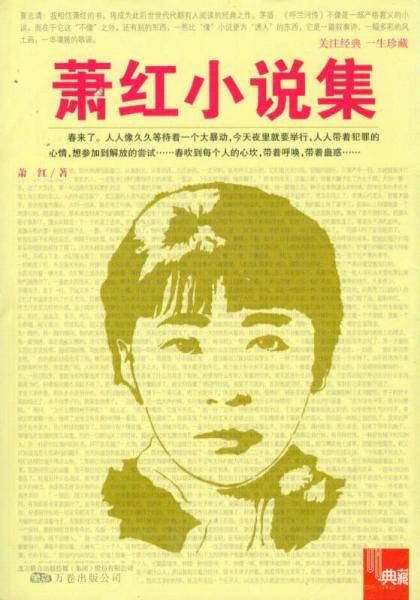萧红小说集