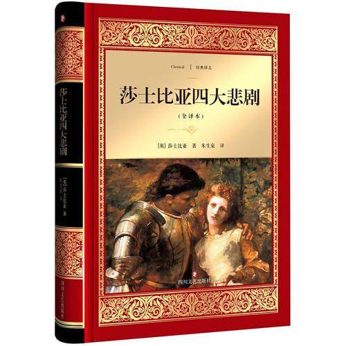 莎士比亚四大悲剧