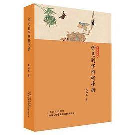常见别字辨析手册