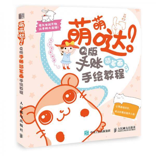 萌萌哒 Q版手账简笔画手绘教程