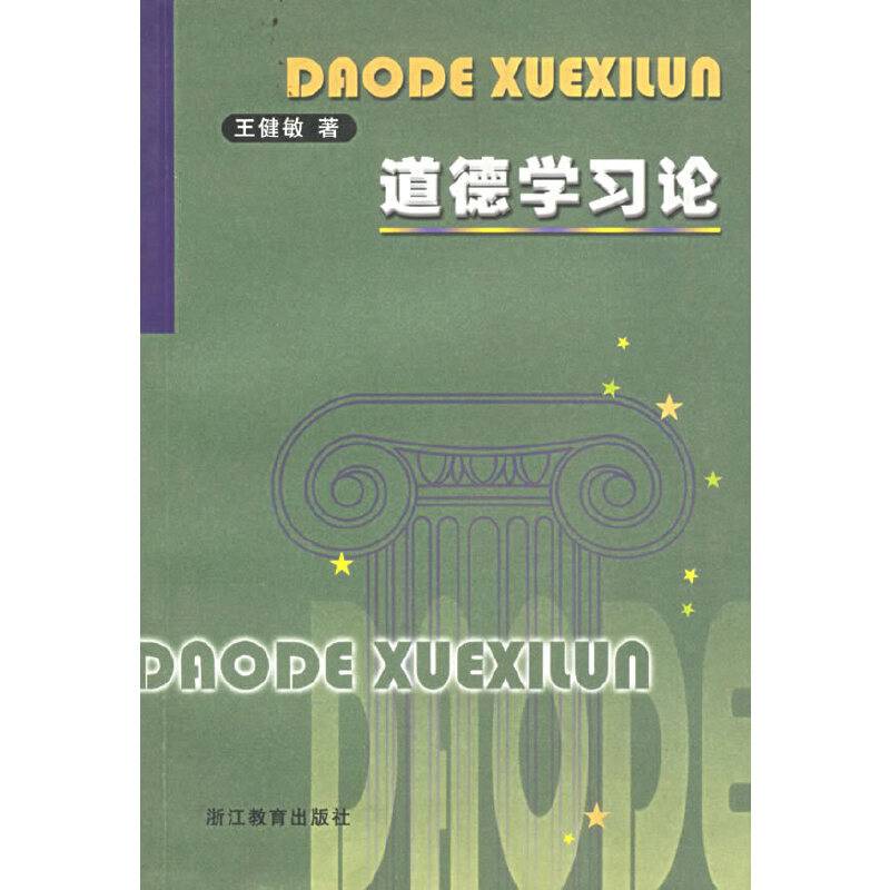 道德学习论