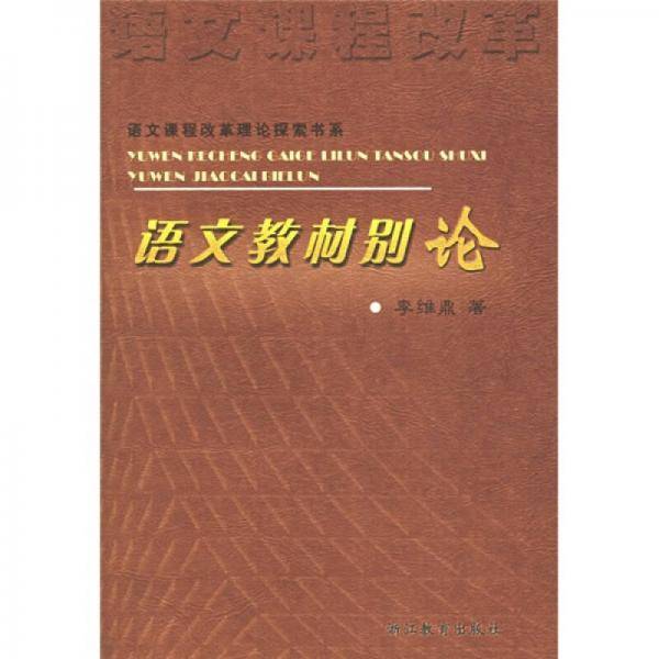 语文教材别论