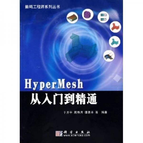 HyperMesh从入门到精通