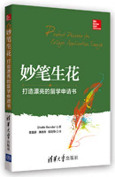妙笔生花――打造漂亮的留学申请书