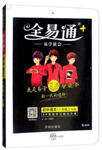 初中语文(8上RJ版)/全易通