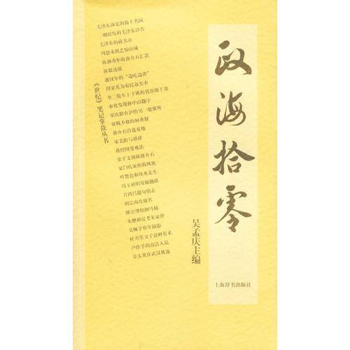 政海拾零