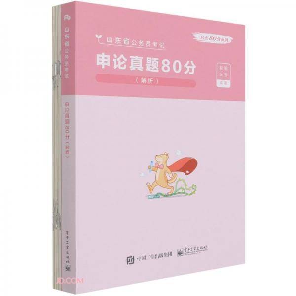 申论真题80分(解析山东省公务员考试)/公考80分系列