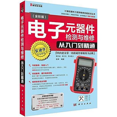 电子元器件检测与维修从入门到精通