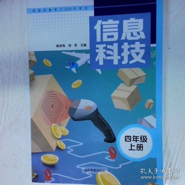 信息科技 四年级上册