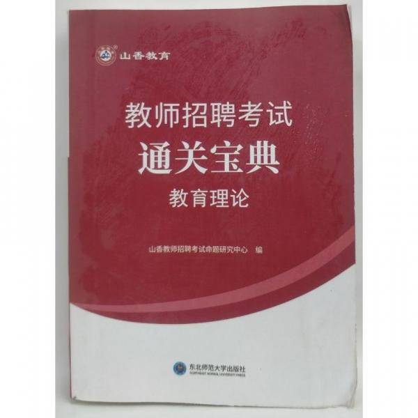 教师招聘考试3通关宝典