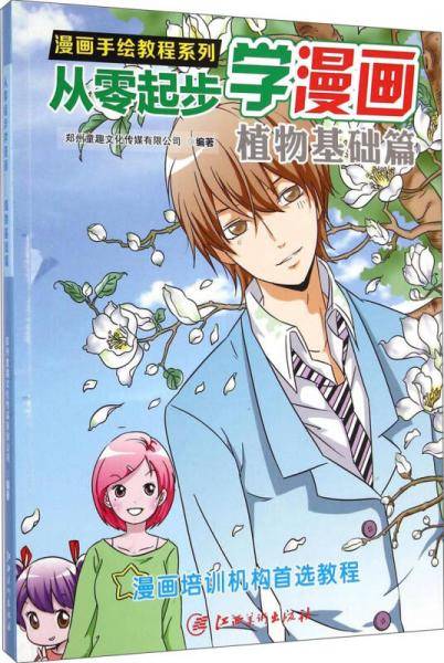 漫画手绘教程系列：从零起步漫画（植物基础篇）