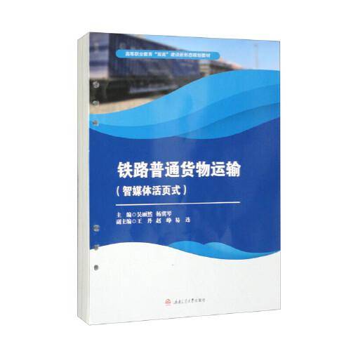 铁路普通货物运输（智媒体活页式）