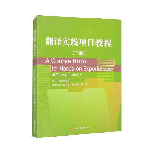 翻译实践项目教程（下册）