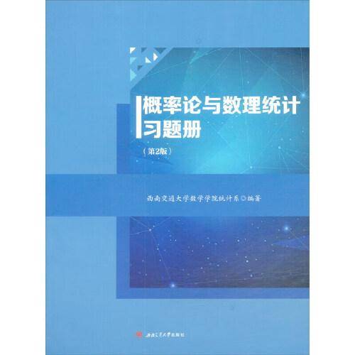概率论与数理统计习题册（第2版）