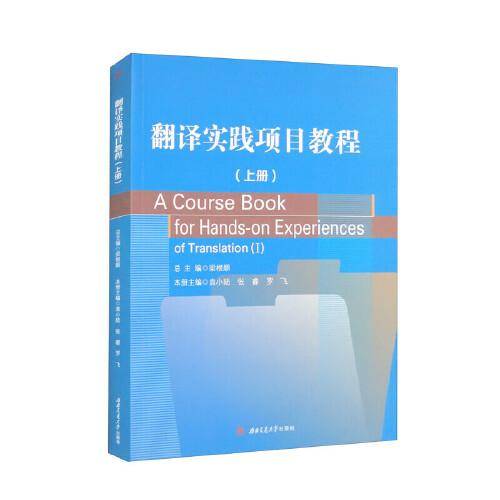 翻译实践项目教程（上册）